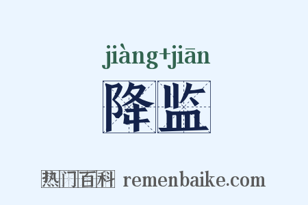 降监是什么意思的图片
